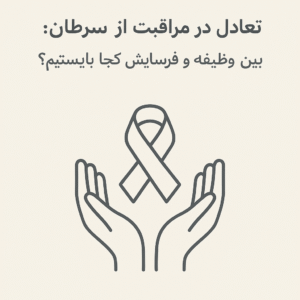 تعادل در مراقبت از بیماران سرطانی: بین وظیفه و فرسایش کجا بایستیم؟